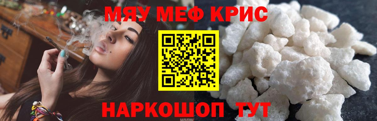 МЯУ-МЯУ кристаллы  Вход с VPN  Меф  Гагарин 